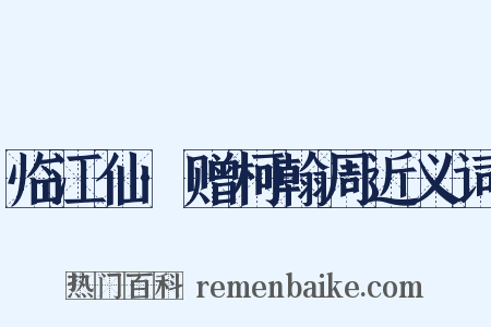 临江仙·赠柯翰周近义词是什么意思的图片